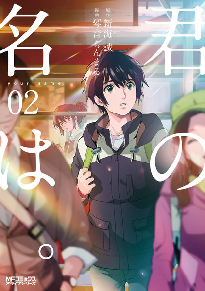 君の名は。2巻
