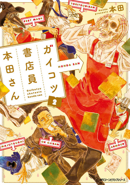 ガイコツ書店員 本田さん 2巻