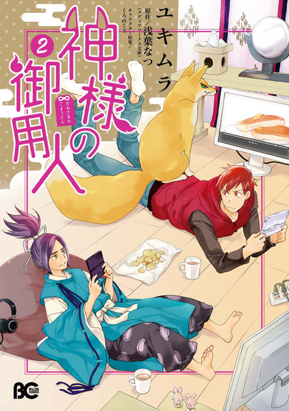 神様の御用人 2巻