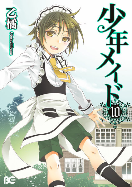 少年メイド 10巻