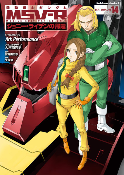 機動戦士ガンダム MSV-R ジョニー・ライデンの帰還 14巻
