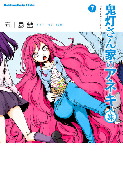 鬼灯さん家のアネキ(+妹)7巻