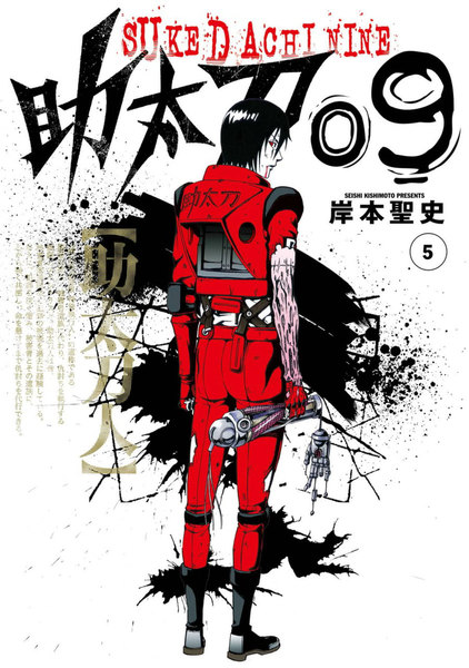 助太刀09 5巻