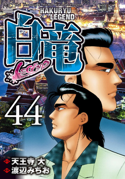 白竜―LEGEND―44巻