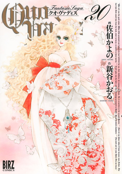 QUO VADIS〜クオ・ヴァディス〜20巻
