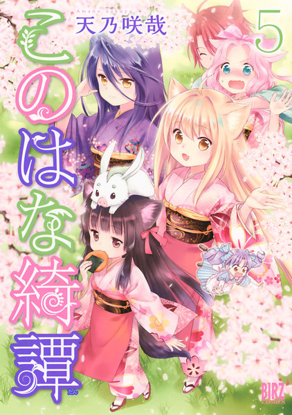 このはな綺譚 5巻