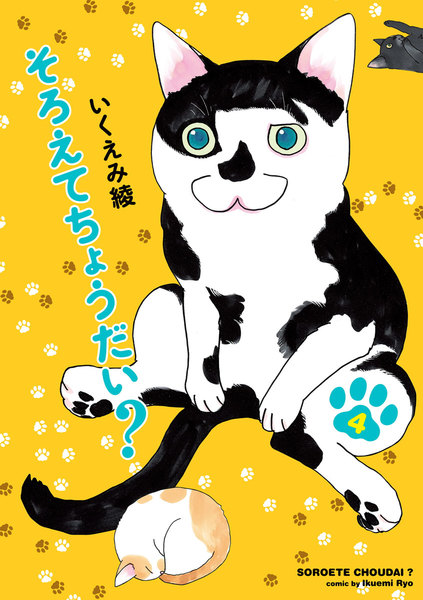 そろえてちょうだい?4巻