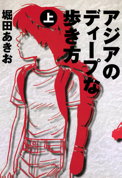eBookJapan【アジアのディープな歩き方】