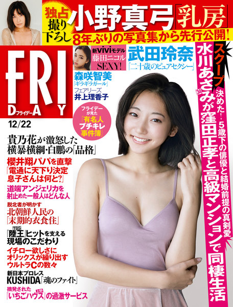 FRIDAY 2017年12月22日号(2017年12月8日発売)