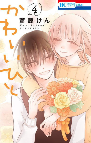 かわいいひと 4巻