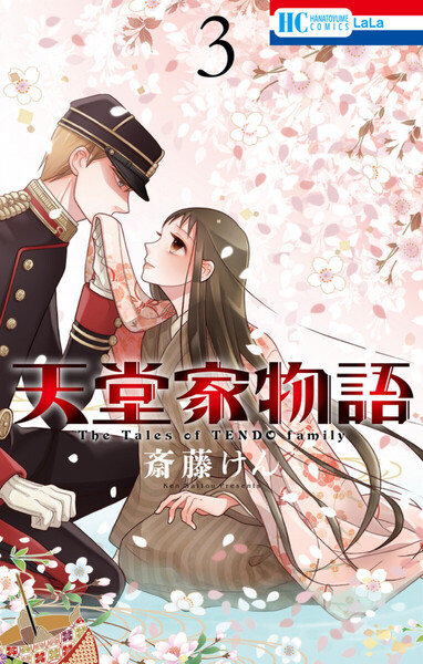 天堂家物語 3巻