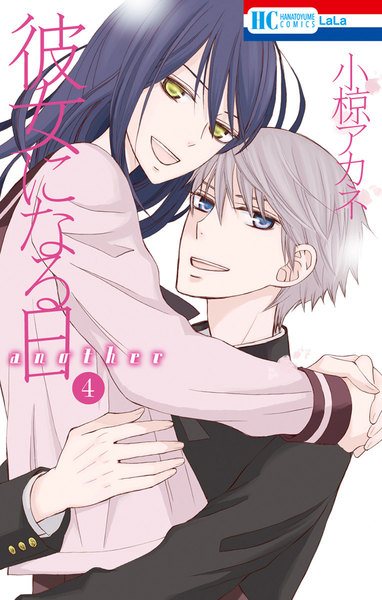 彼女になる日 another 4巻