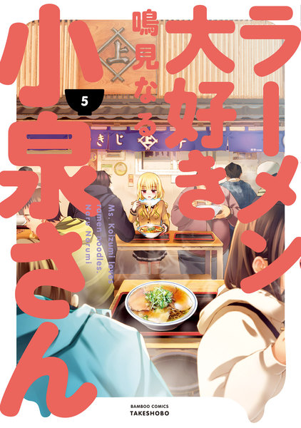 ラーメン大好き小泉さん 5巻
