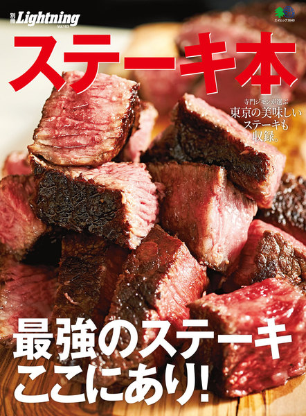 ステーキ本 別冊Lightningシリーズ Vol.163