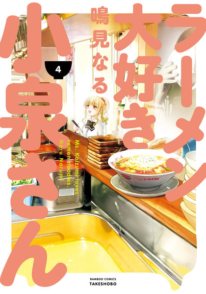 ラーメン大好き小泉さん4巻