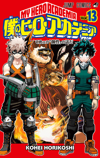 僕のヒーローアカデミア 13巻