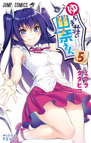 ゆらぎ荘の幽奈さん 5巻
