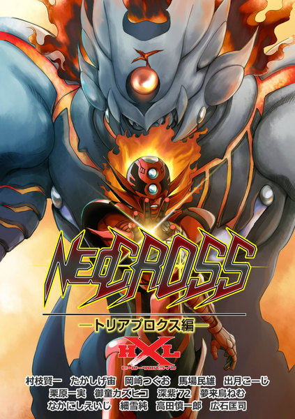 ヒーロークロスラインNEO CROSS トリアプロクス編