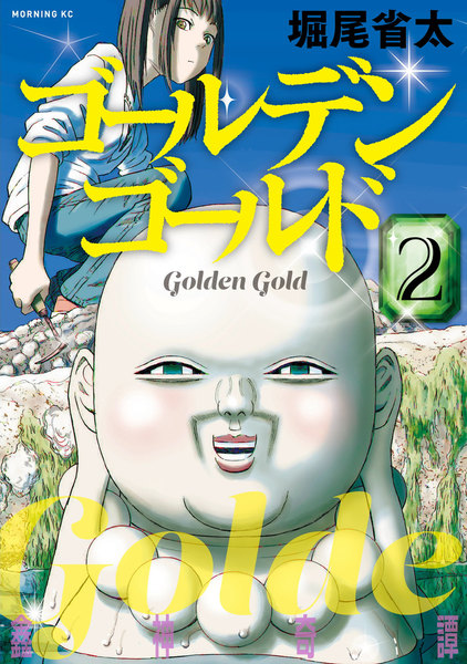 ゴールデンゴールド 2巻