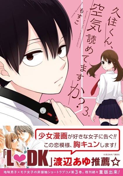 久住くん、空気読めてますか?3巻