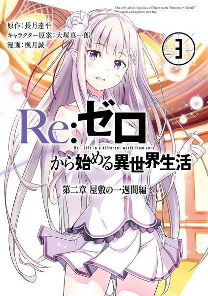 Re:ゼロから始める異世界生活 第二章 屋敷の一週間編3巻