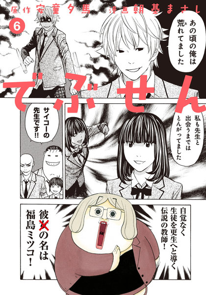 でぶせん 6巻