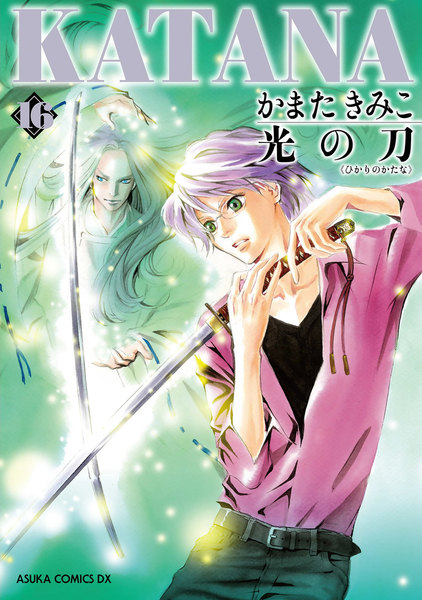 KATANA 16巻(光の刀)