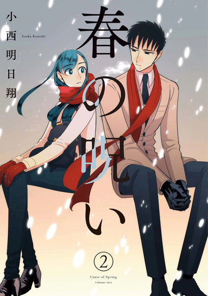 春の呪い 2巻