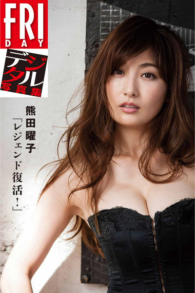 熊田曜子「レジェンド復活!」FRIDAYデジタル写真集