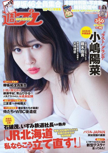 週プレ4月17日号No.16(2017年4月3日発売)