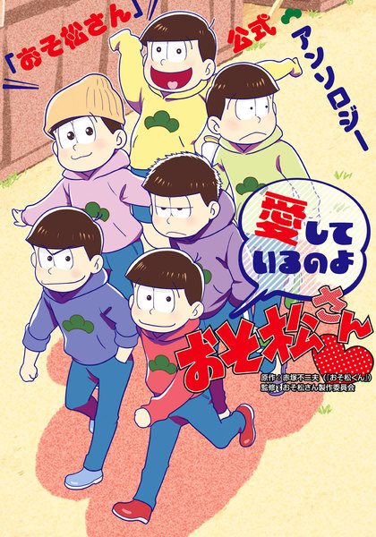 おそ松さん公式アンソロジー 愛しているのよおそ松さん
