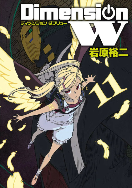 ディメンション W(ダブリュー)11巻