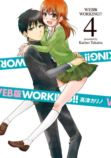 WEB版 WORKING!!4巻