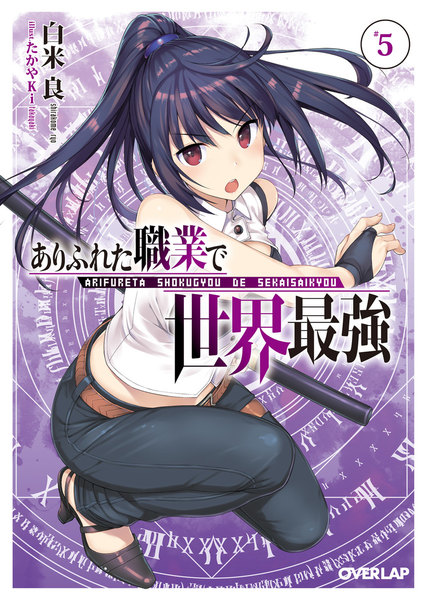 ありふれた職業で世界最強 5巻