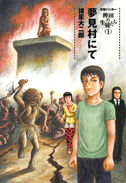 妖怪ハンター 稗田の生徒たち 夢見村にて