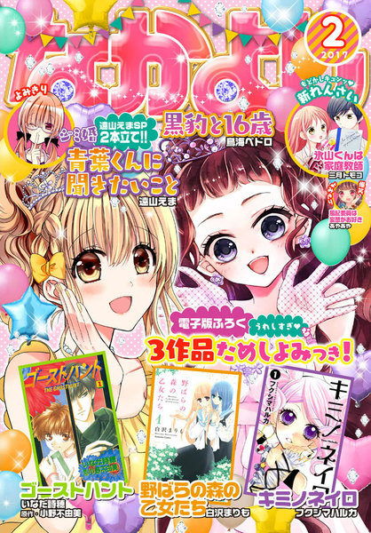 なかよし 2017年2月号(2016年12月28日発売)