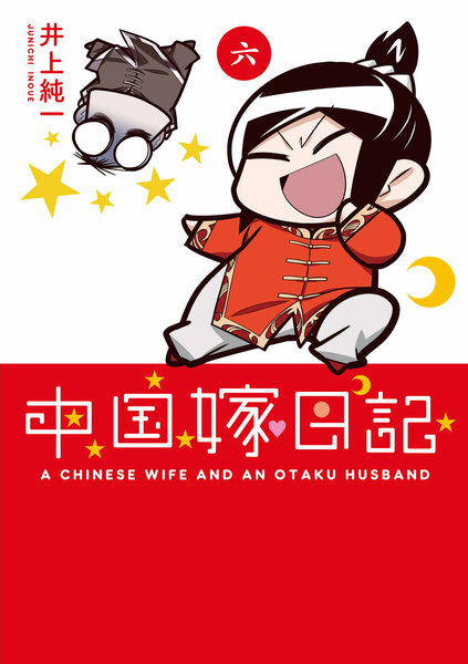 中国嫁日記 6巻