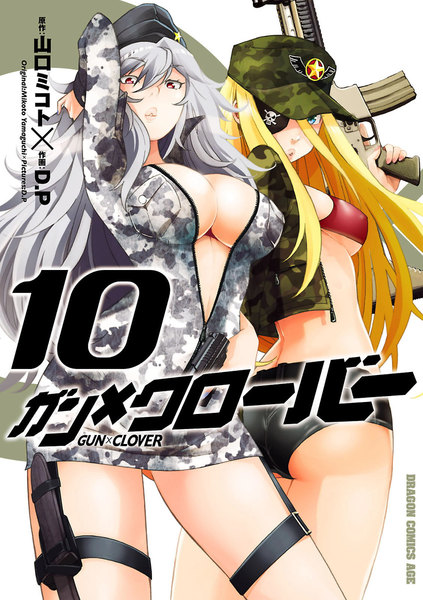 ガン×クローバー GUN×CLOVER 10巻