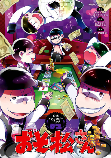 おそ松さん公式アンソロジーコミック ゲス、メス、F6