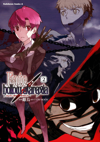 Fate/hollow ataraxia(フェイト/ホロウ アタラクシア)2巻