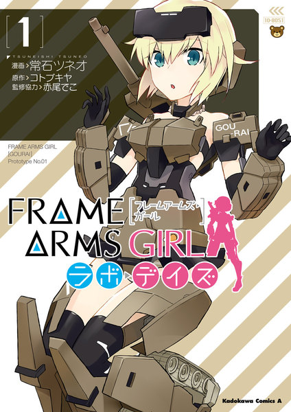 フレームアームズ・ガール ラボ・デイズ