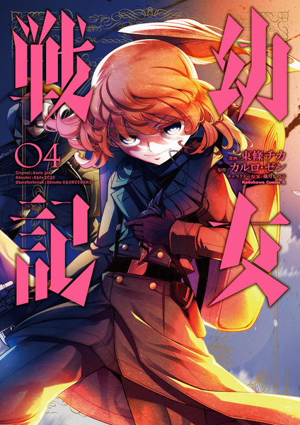 幼女戦記 4巻