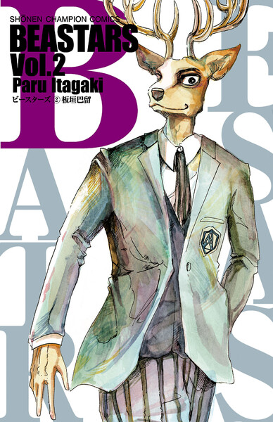 BEASTARS(ビースターズ)2巻