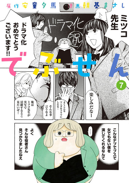 でぶせん 7巻