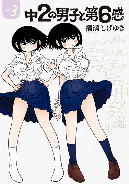 中2の男子と第6感 3巻