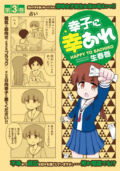 幸子に幸あれ 3巻