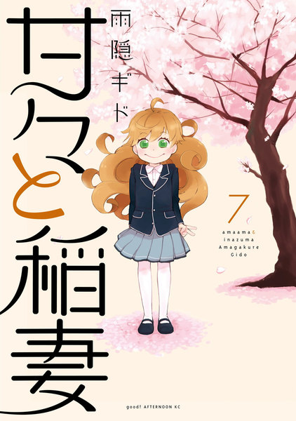 甘々と稲妻7巻