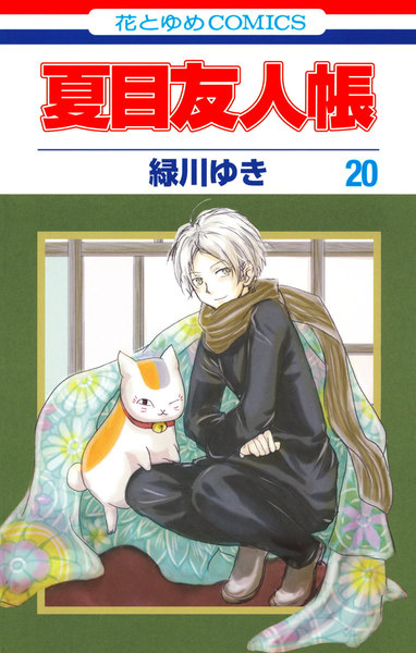 夏目友人帳 20巻