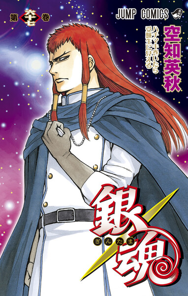 銀魂 モノクロ版 67巻