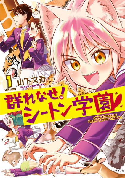 群れなせ! シートン学園 (1)